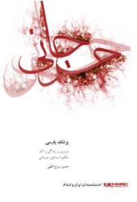 کتاب پزشک پارسی اثر حسین روح اللهی