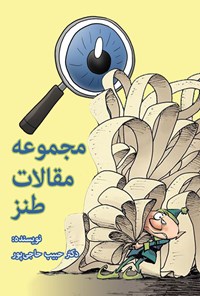 کتاب مجموعه مقالات طنز اثر حبیب حاجی پور