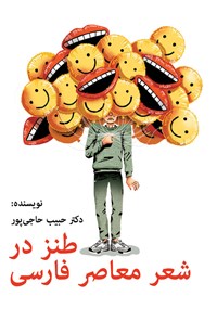 کتاب طنز در شعر معاصر فارسی اثر حبیب حاجی پور