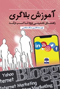 کتاب آموزش بلاگری اثر افشین علاف صالحی