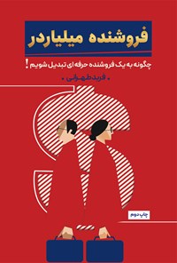 کتاب فروشنده میلیاردر اثر فربد طهرانی