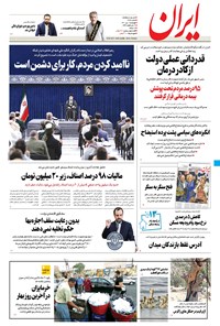 روزنامه ایران - ۱ تیر ۱۴۰۱ 