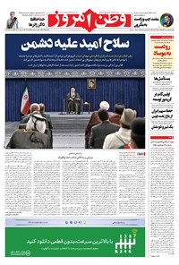 روزنامه وطن امروز - ۱۴۰۱ چهارشنبه ۱ تير 