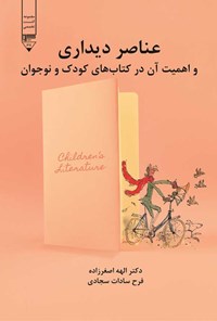 کتاب عناصر دیداری و اهمیت آن در کتاب های کودک و نوجوان اثر الهه اصغرزاده