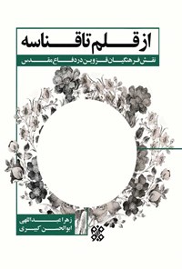 کتاب از قلم تا قناسه اثر زهرا عبداللهی