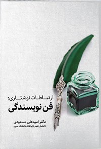 کتاب ارتباطات نوشتاری؛ فن نویسندگی اثر امیدعلی مسعودی