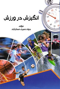 کتاب انگیزش در ورزش اثر جواد نصیری مستان آباد