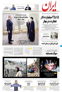 روزنامه ایران - ۲ تیر ۱۴۰۱ 