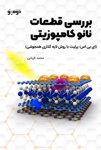 کتاب بررسی قطعات نانو کامپوزیتی اثر محمد قربانی