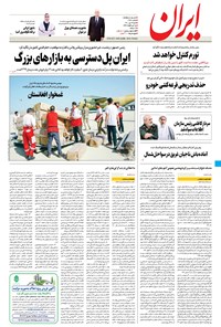 روزنامه ایران - ۴ تیر ۱۴۰۱ 