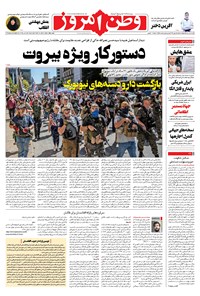 روزنامه وطن امروز - ۱۴۰۱ شنبه ۴ تير 