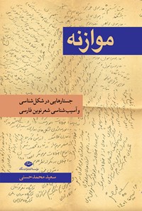 کتاب موازنه اثر سعید محمدحسنی