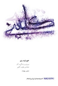 کتاب خورشید ری اثر منصور پهلوان