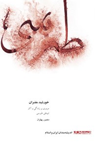 کتاب خورشید مفسران اثر منصور پهلوان
