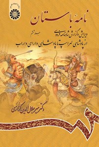 کتاب نامه باستان (جلد ششم) اثر میرجلال الدین کزازی