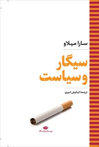 کتاب سیگار و سیاست اثر سارا میلاو
