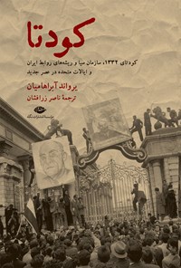 کتاب کودتا اثر یرواند آبراهامیان