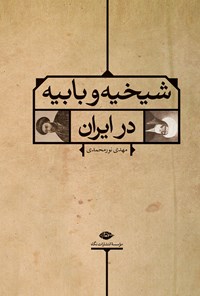کتاب شیخیه و بابیه در ایران اثر مهدی نورمحمدی