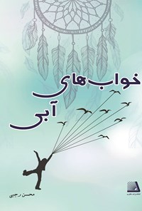 کتاب خواب های آبی اثر محسن رجبی طرخورانی