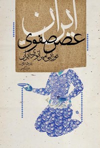کتاب ایران عصر صفوی: نوزایی امپراتوری ایران‌ اثر اندرو نیومن