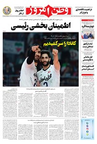 روزنامه وطن امروز - ۱۴۰۱ يکشنبه ۵ تير 