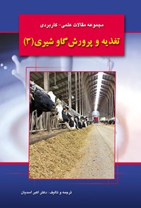 کتاب مجموعه مقالات علمی - کاربردی تغذیه و پرورش گاو شیری (۳) اثر اکبر اسدیان