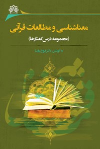 کتاب معناشناسی و مطالعات قرآنی اثر احمد  پاکتچی