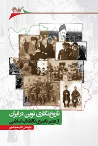 کتاب تاریخ نگاری نوین در ایران اثر هدیه تقوی