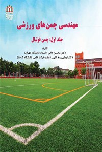 کتاب مهندسی چمن های ورزشی (جلد اول؛ چمن فوتبال) اثر محسن کافی