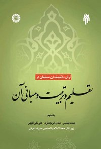 کتاب آرای دانشمندان مسلمان در تعلیم و تربیت و مبانی آن (جلد دوم) اثر محمد بهشتی