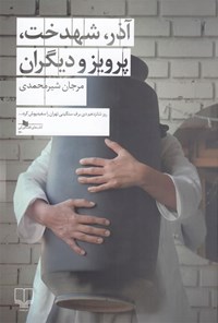 کتاب آذر، شهدخت، پرویز و دیگران اثر مرجان شیرمحمدی