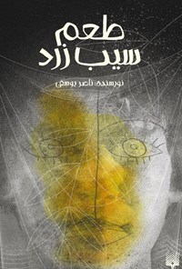 کتاب طعم سیب زرد اثر ناصر یوسفی