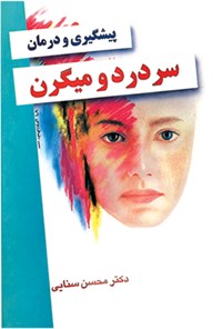 کتاب پیشگیری و درمان سردرد و میگرن اثر محسن سنایی