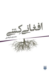 کتاب افغانی کشی اثر محمدرضا  ذوالعلی