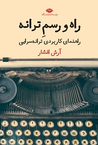 کتاب راه و رسم ترانه اثر آرش افشار