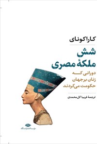 کتاب شش ملکه مصری اثر کارا کونای