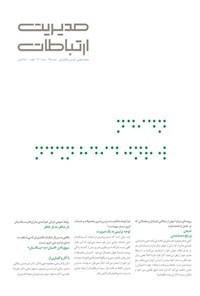 کتاب مجله مدیریت ارتباطات ـ شماره ۱۴۵ ـ خرداد ۱۴۰۱ 