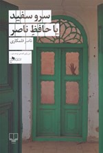 سرو سفید یا حافظ ناصر اثر ناصر قلمکاری