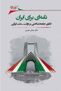 کتاب نامه ای برای ایران اثر مردان حیدری