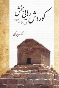 کتاب کوروش رهایی بخش: شرحی بر تاریخ تاسیس کشور ایران اثر شروین وکیلی
