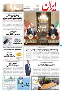 روزنامه ایران - ۶ تیر ۱۴۰۱ 