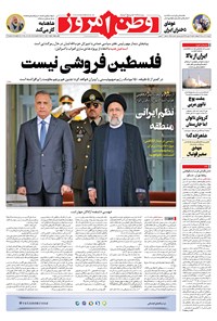 روزنامه وطن امروز - ۱۴۰۱ دوشنبه ۶ تير 