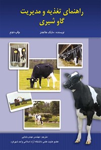 کتاب راهنمای تغذیه و مدیریت گاو شیری اثر مایک هاتجنز