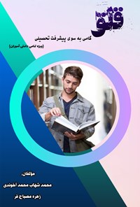 کتاب قلق؛ گامی به سوی پیشرفت تحصیلی اثر محمدشهاب محمد آخوندی