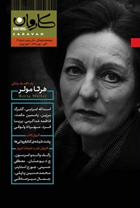  فصلنامه فرهنگی هنری کاروان مهر ـ شماره ۲۱ ـ آبان تا دی ۱۳۹۸ 