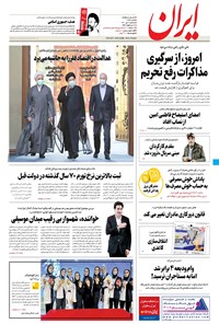 روزنامه ایران - ۷ تیر ۱۴۰۱ 