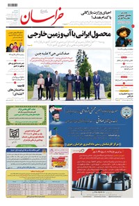 روزنامه خراسان - ۱۴۰۱ سه شنبه ۷ تير 