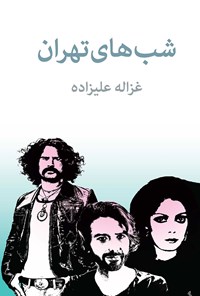 کتاب شب های تهران اثر غزاله  علیزاده