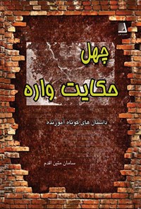 کتاب چهل حکایت واره اثر سامان متین اقدم
