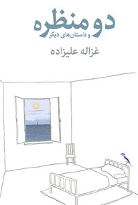 کتاب دو منظره و داستان های دیگر اثر غزاله  علیزاده